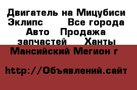 Двигатель на Мицубиси Эклипс 2.4 - Все города Авто » Продажа запчастей   . Ханты-Мансийский,Мегион г.